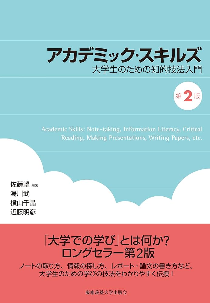 Amazon.co.jp: アカデミック・スキルズ(第2版)――大学生のための